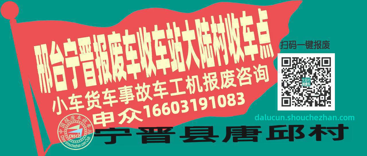 邢台宁晋报废车收车站大陆村收车点